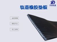轨道胶垫