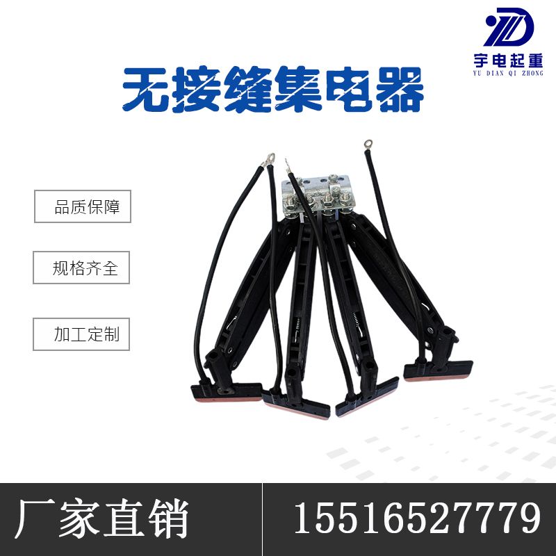 无接缝集电器