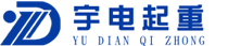 河南宇电起重电器有限公司[官网]