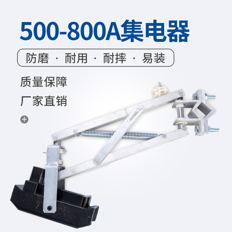 铝架集电器