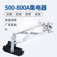 铝架集电器